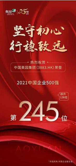 中国奥园荣登2021中国企业500强第245名
