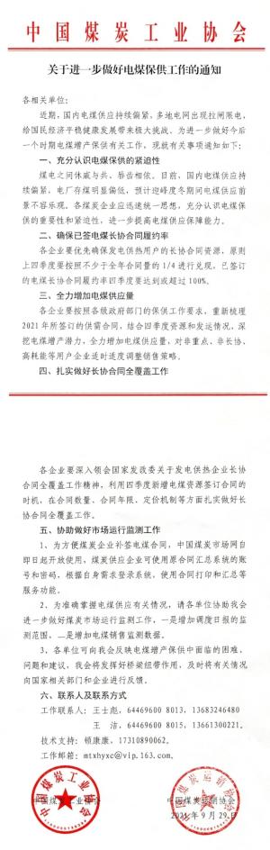 中国煤炭工业协会等:全力增加电煤供应量