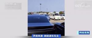 8小时车程花了16小时新能源车出行遇尴尬