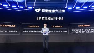 阿里健康药房今天宣布启动新药初期支持计划